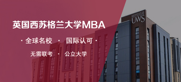 深圳英國西蘇格蘭大學MBA學位項目